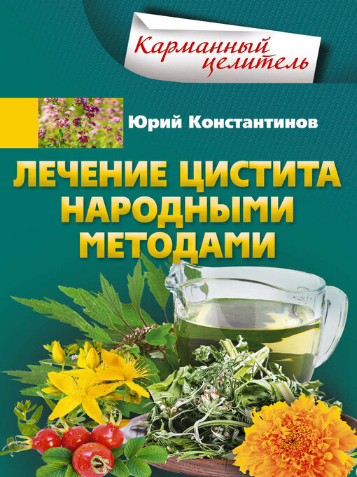 Title details for Лечение цистита народными методами by Юрий Константинов - Available